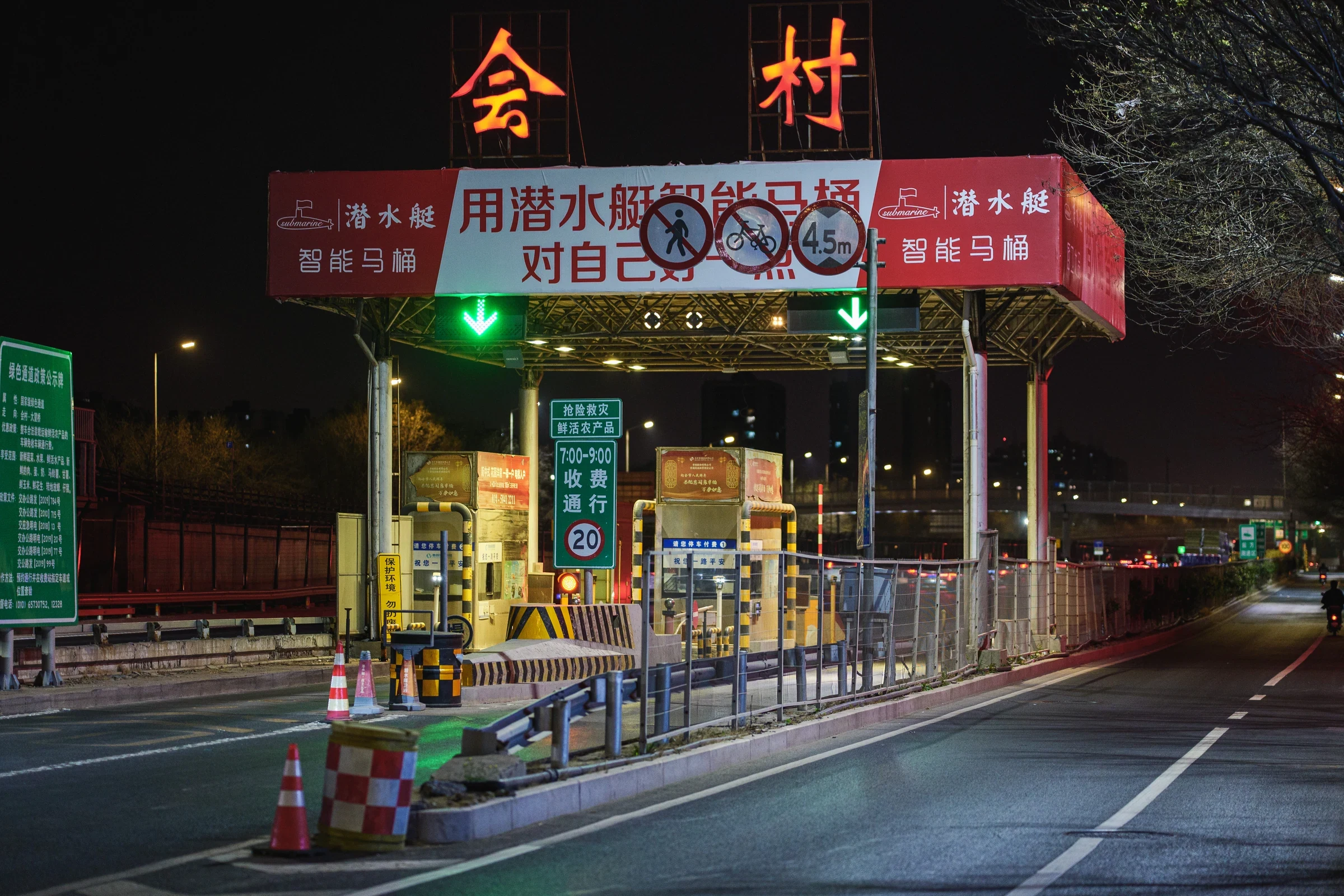 北京京通快速路會村收費站夜間實景，2025 年