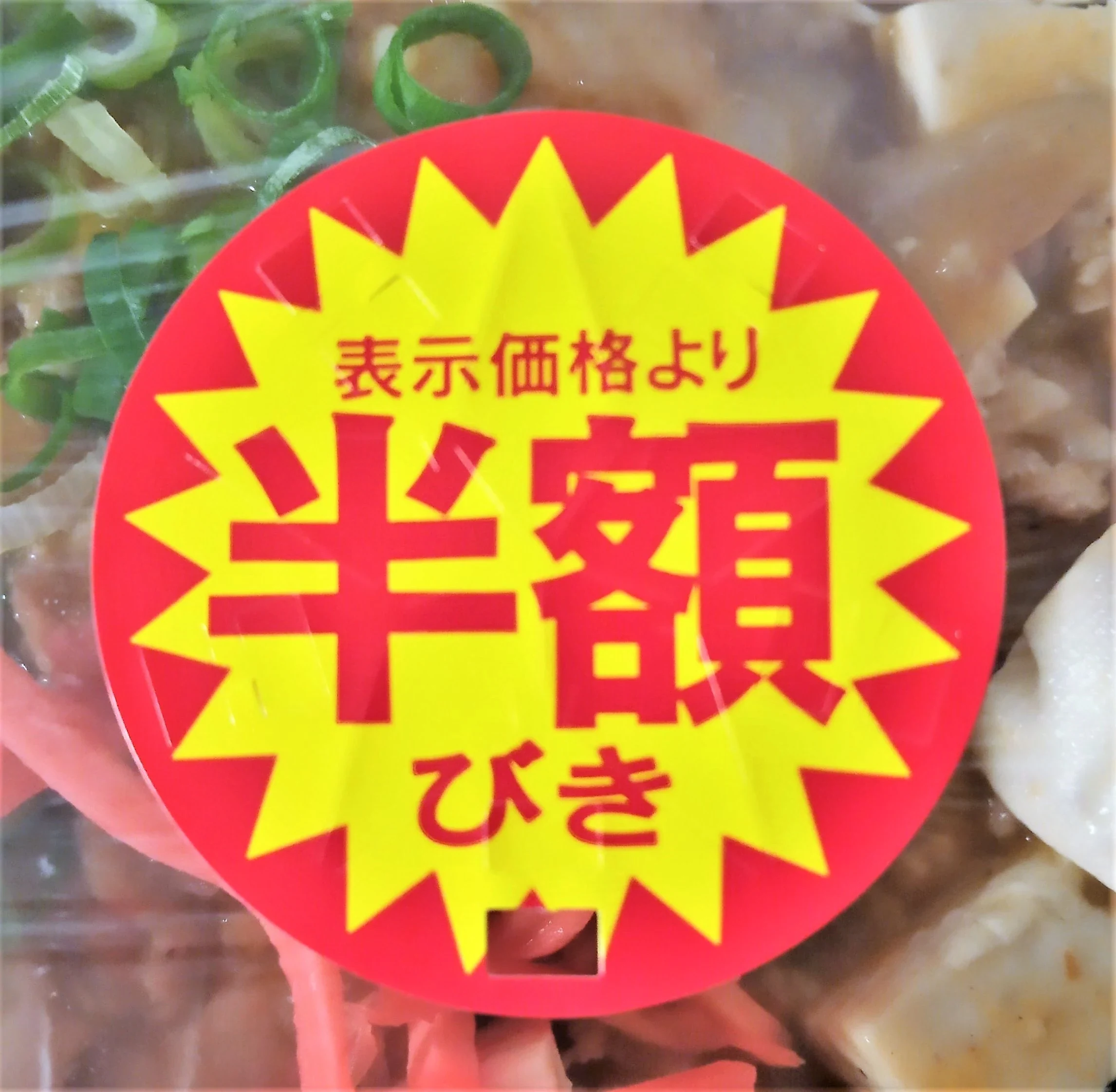 日本超市熟食盒上的「表示価格より半額びき」半價貼紙